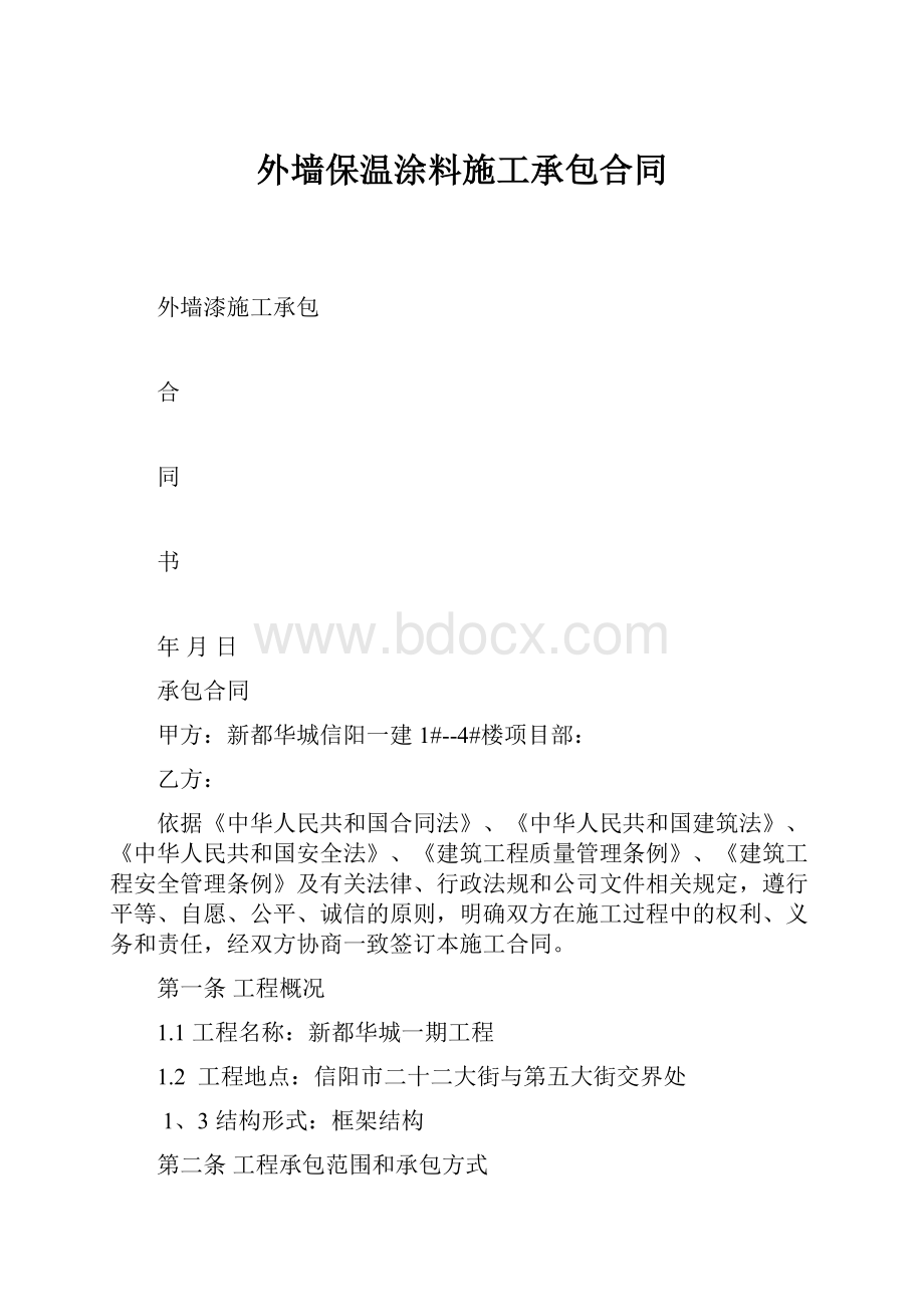 外墙保温涂料施工承包合同.docx