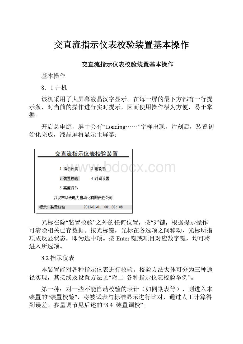 交直流指示仪表校验装置基本操作.docx