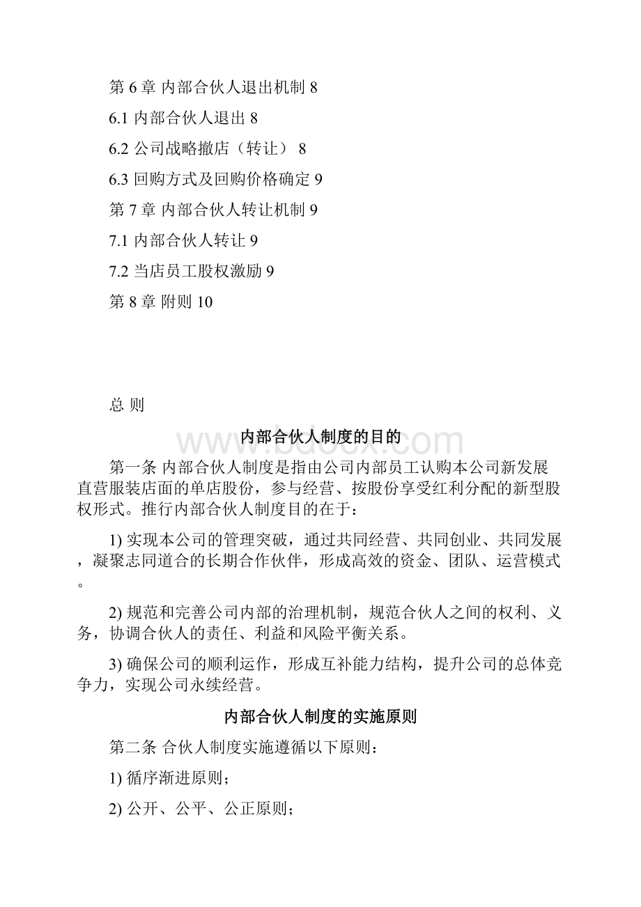 XX大型品牌服装店股份众筹合伙人制度章程方案.docx_第2页