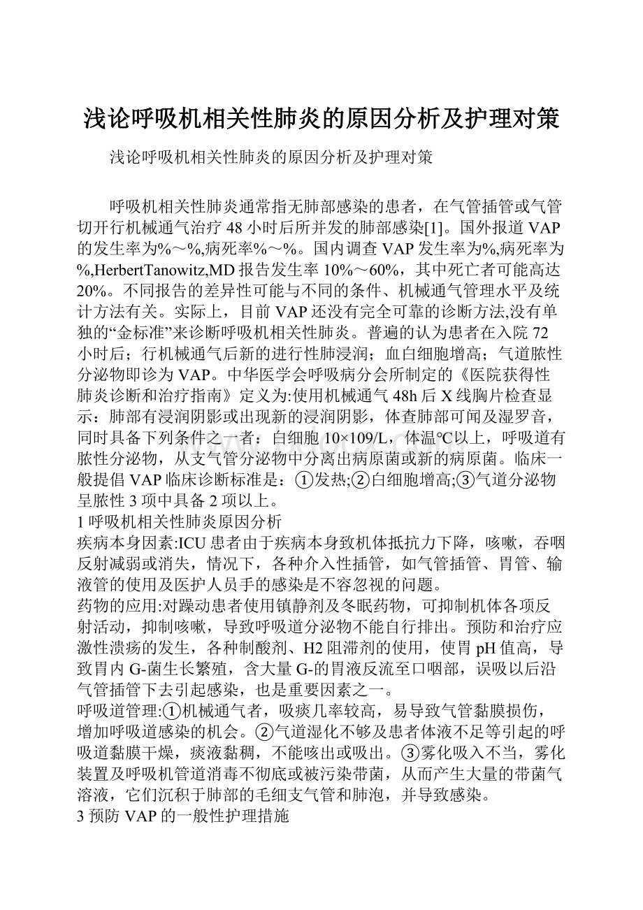 浅论呼吸机相关性肺炎的原因分析及护理对策.docx_第1页