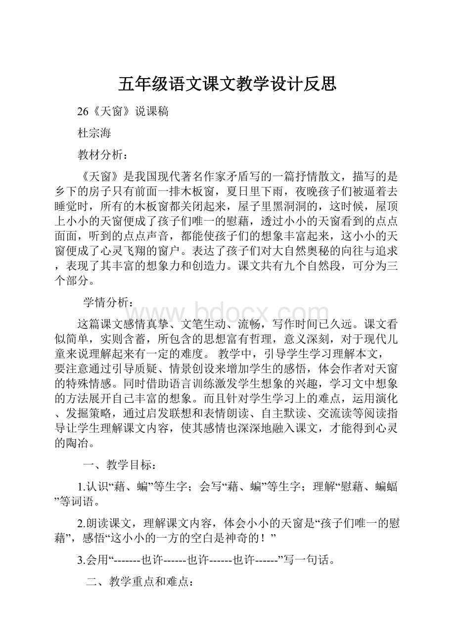 五年级语文课文教学设计反思.docx