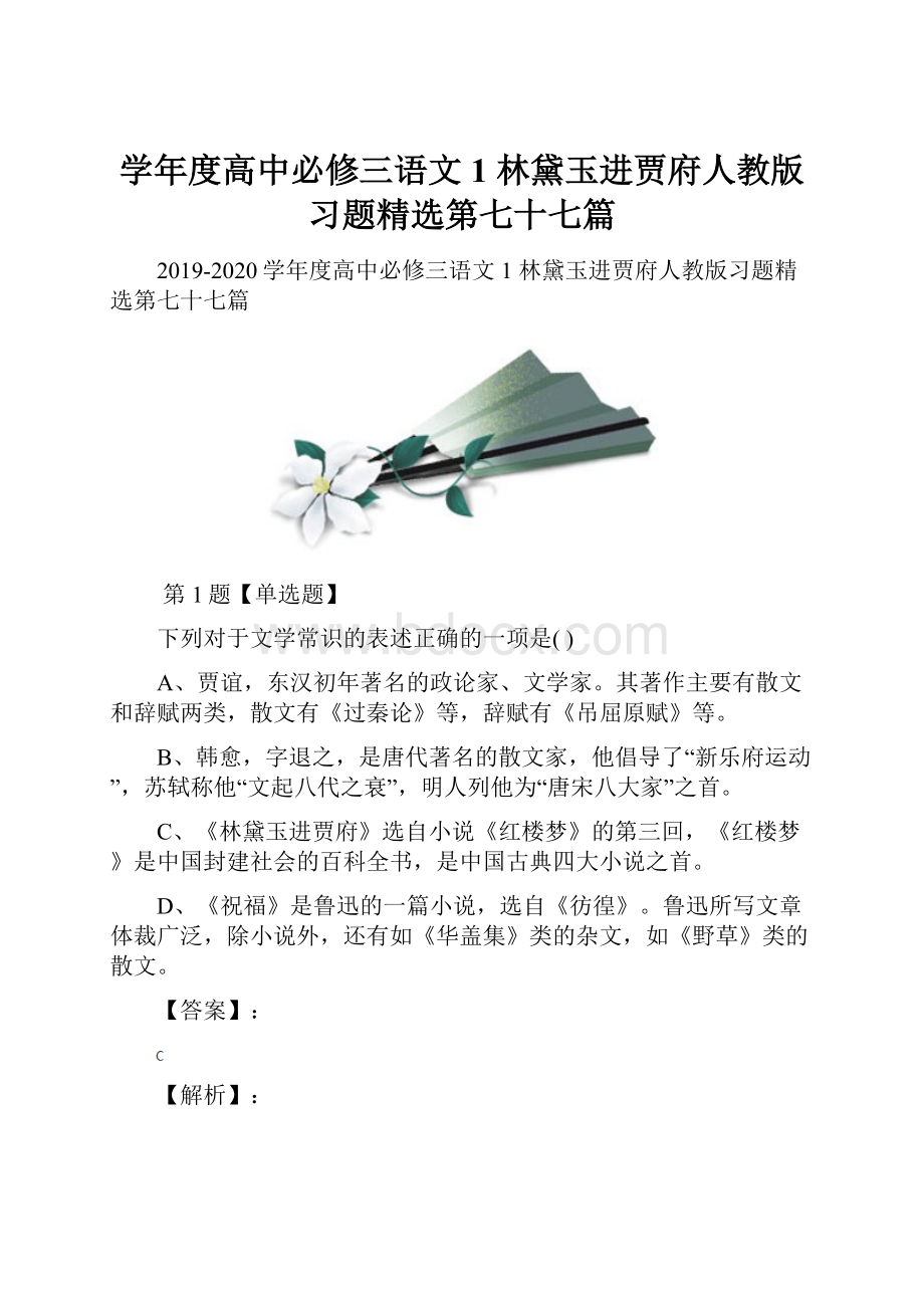 学年度高中必修三语文1 林黛玉进贾府人教版习题精选第七十七篇.docx