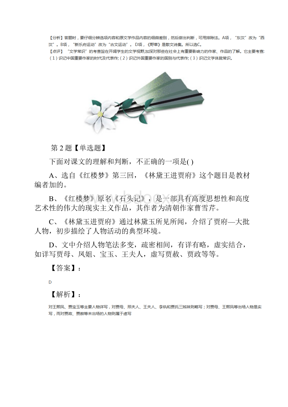 学年度高中必修三语文1 林黛玉进贾府人教版习题精选第七十七篇.docx_第2页