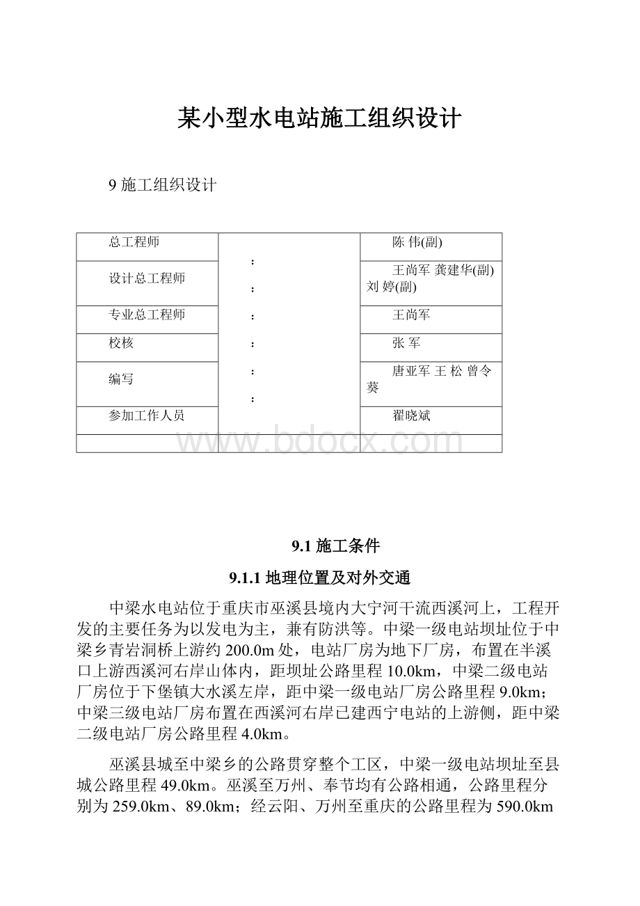 某小型水电站施工组织设计.docx_第1页