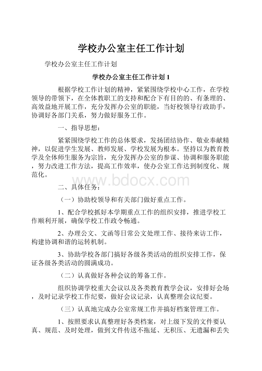 学校办公室主任工作计划.docx