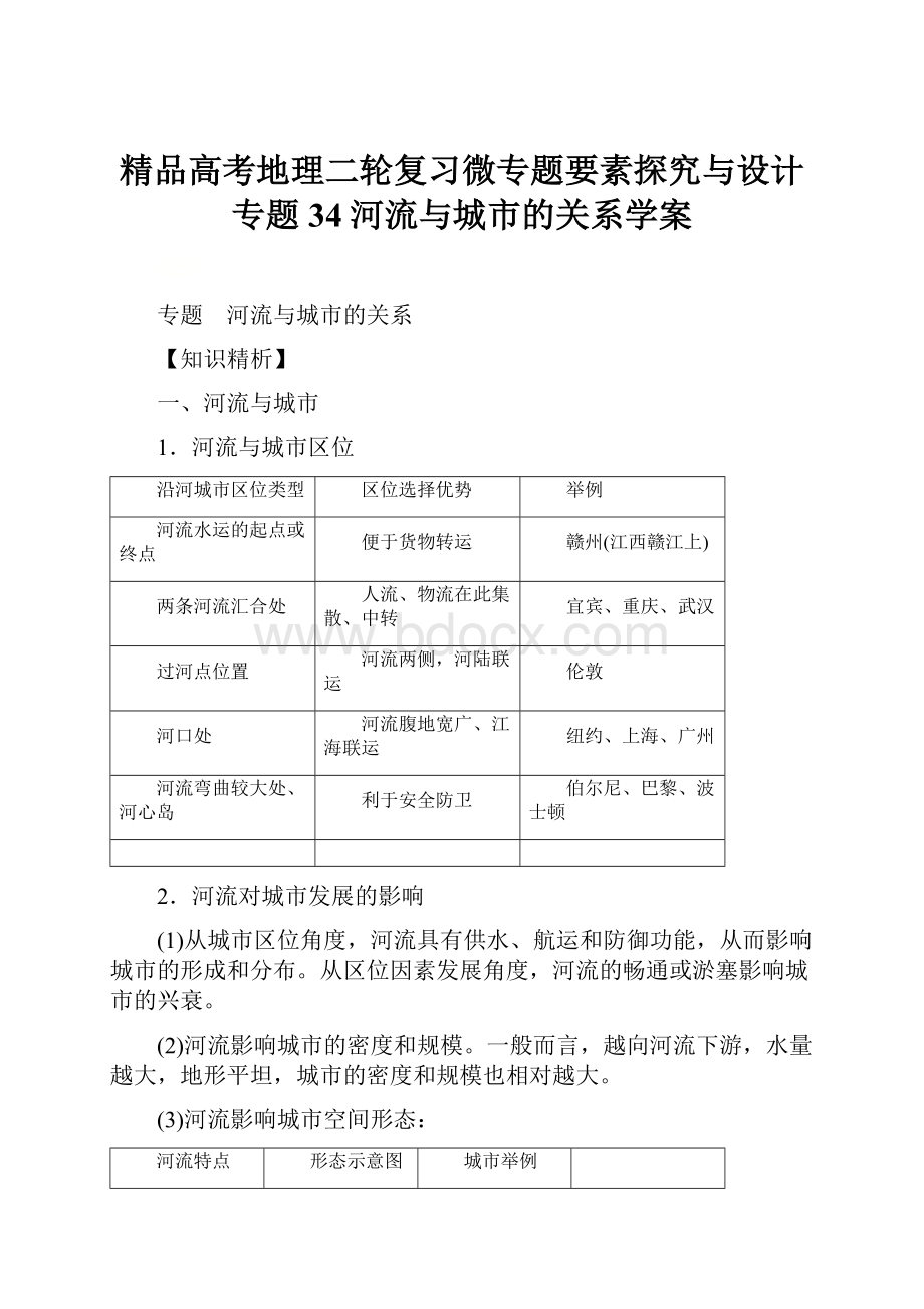 精品高考地理二轮复习微专题要素探究与设计专题34河流与城市的关系学案.docx