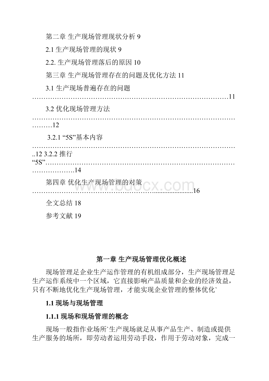 XX企业生产现场管理优化的研究项目可行性报告.docx_第2页