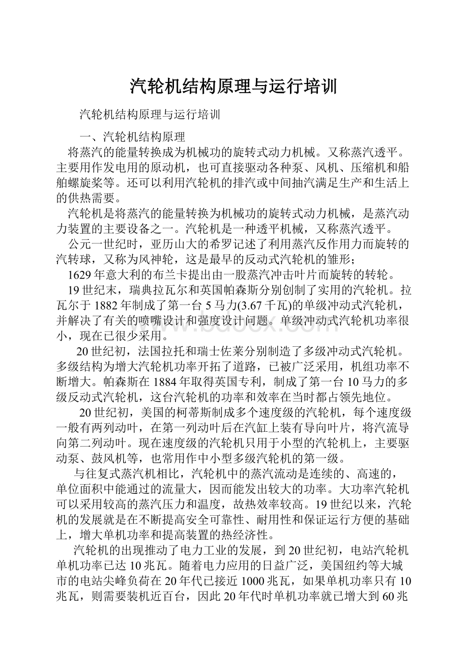 汽轮机结构原理与运行培训.docx_第1页