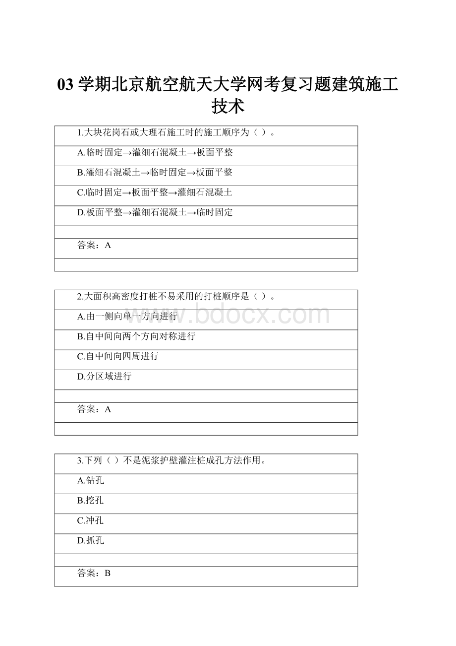 03学期北京航空航天大学网考复习题建筑施工技术.docx