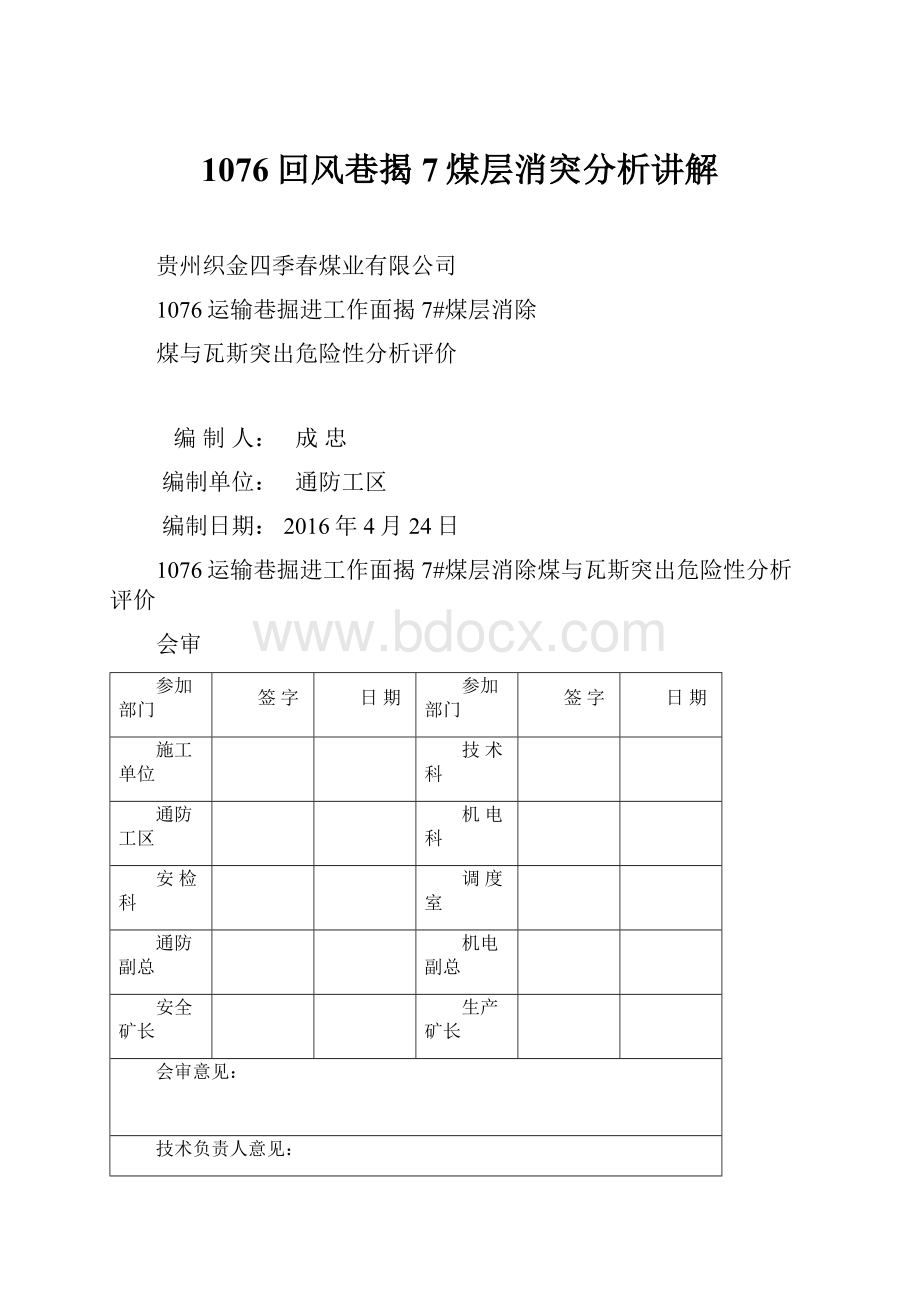 1076回风巷揭7煤层消突分析讲解.docx_第1页