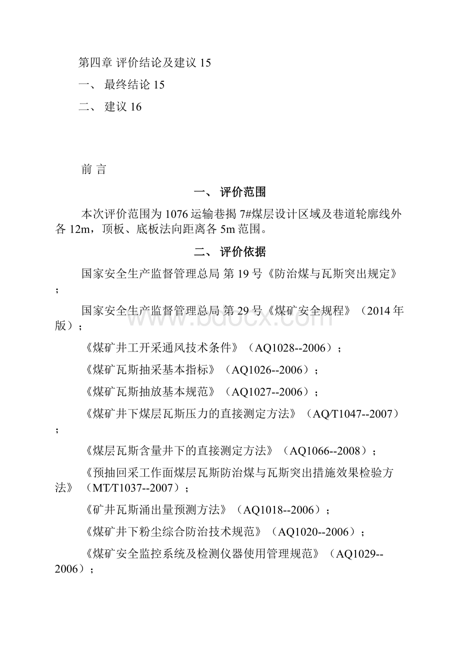 1076回风巷揭7煤层消突分析讲解.docx_第3页