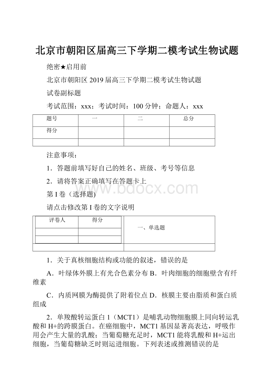 北京市朝阳区届高三下学期二模考试生物试题.docx