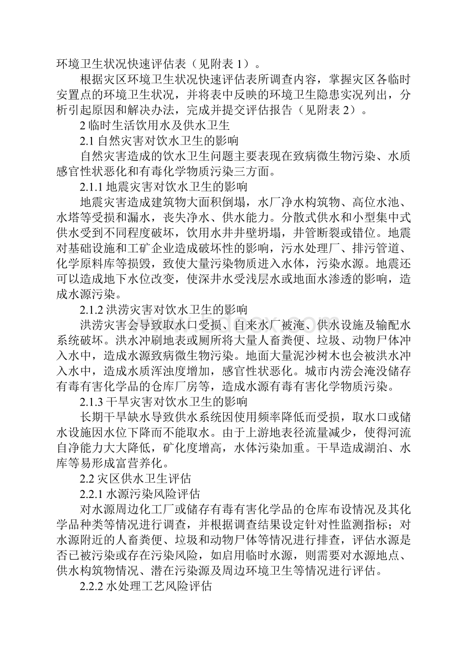 自然灾害环境卫生应急技术指南版.docx_第2页