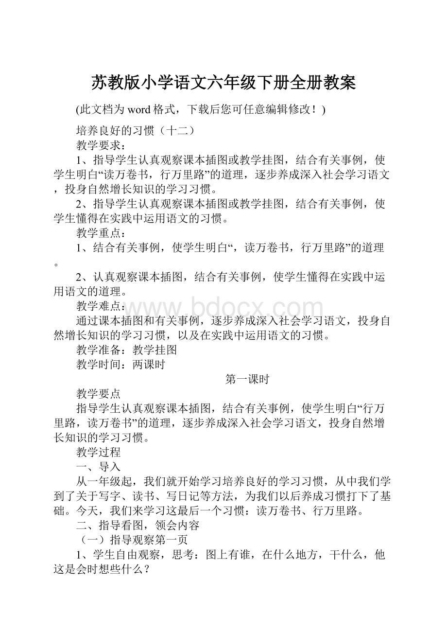 苏教版小学语文六年级下册全册教案.docx_第1页