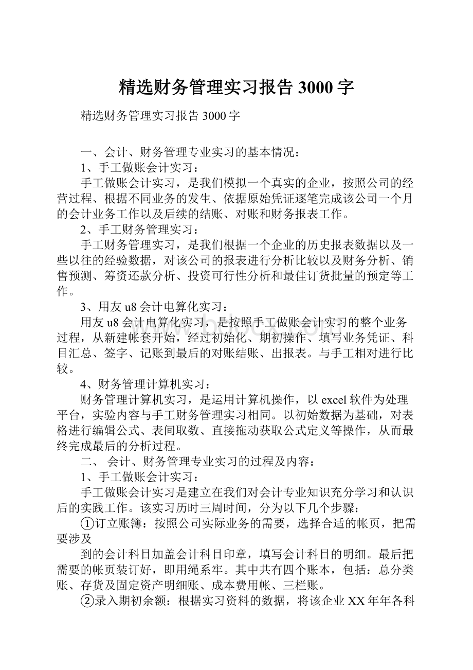 精选财务管理实习报告3000字.docx