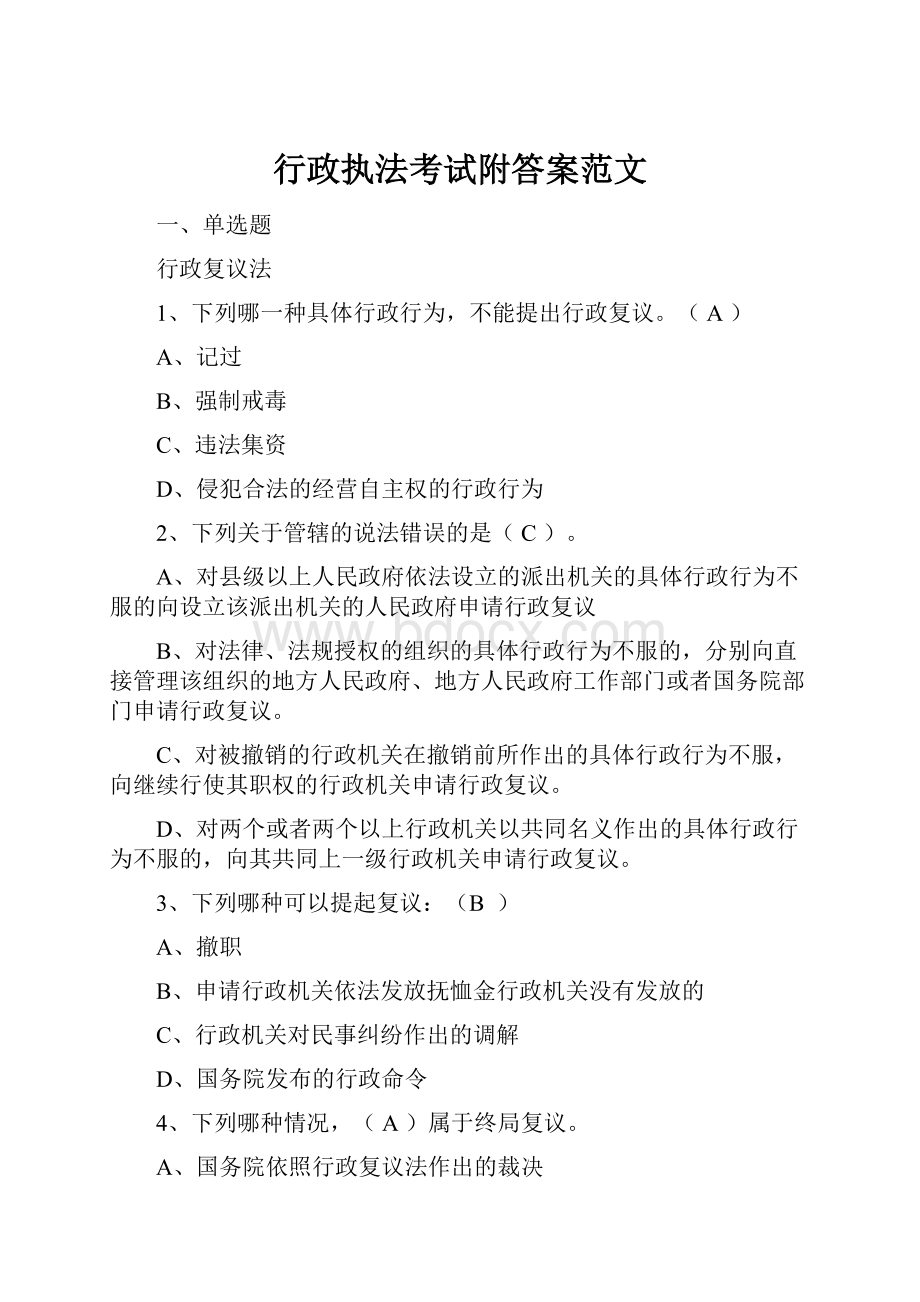 行政执法考试附答案范文.docx_第1页