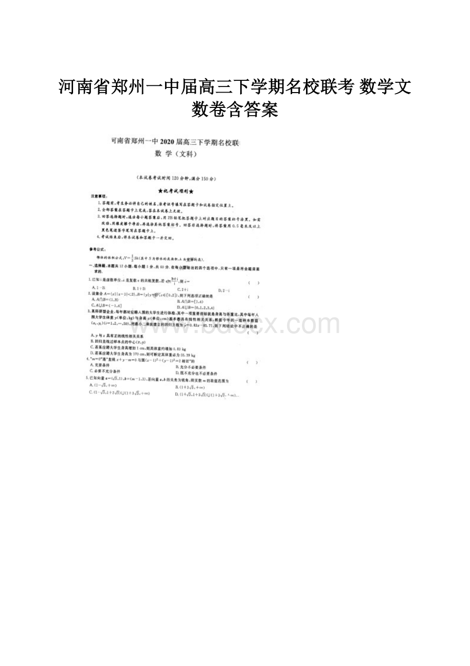 河南省郑州一中届高三下学期名校联考 数学文数卷含答案.docx