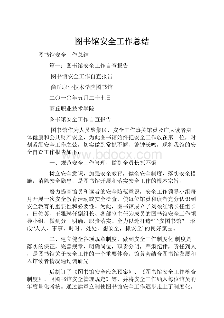 图书馆安全工作总结.docx