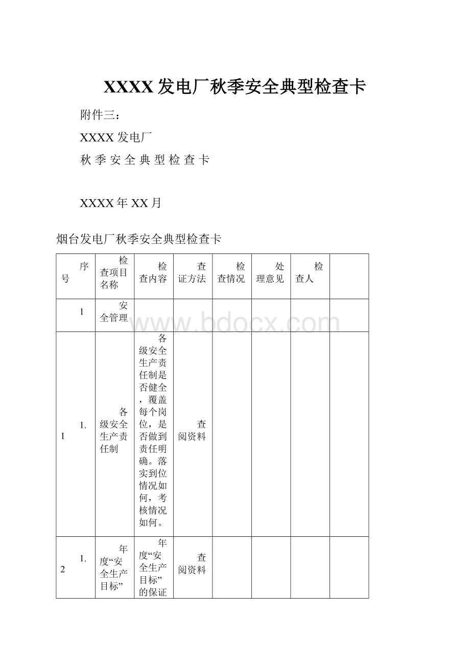 XXXX发电厂秋季安全典型检查卡.docx