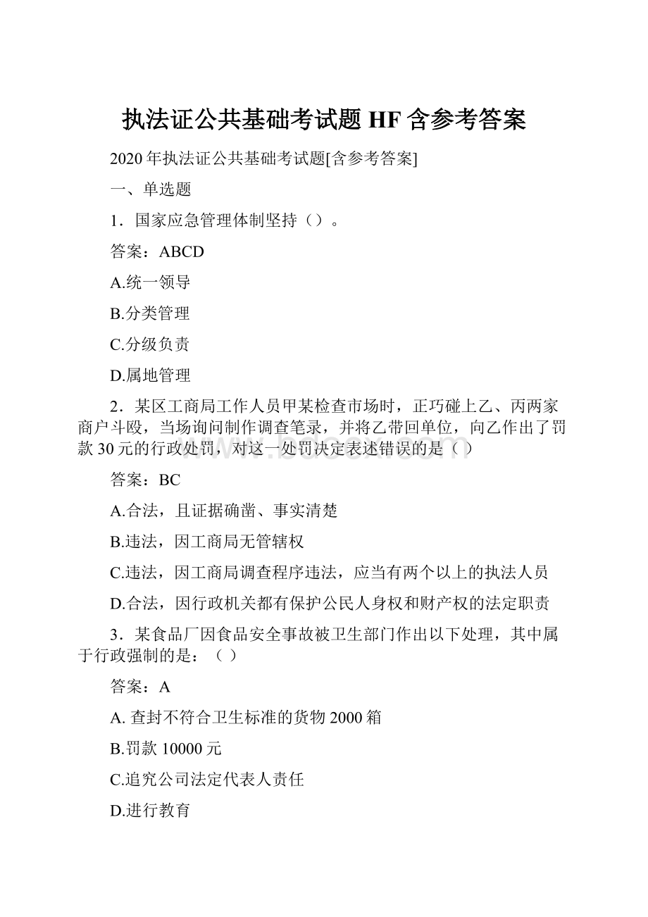 执法证公共基础考试题HF含参考答案.docx_第1页