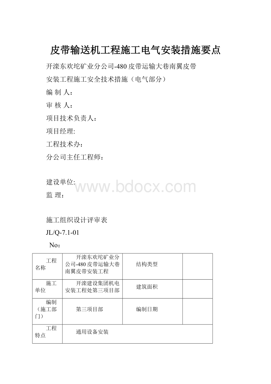 皮带输送机工程施工电气安装措施要点.docx