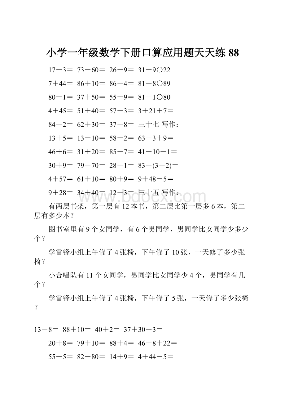 小学一年级数学下册口算应用题天天练88.docx