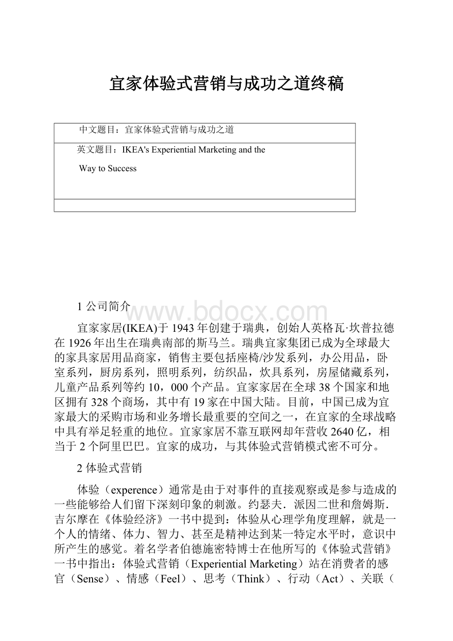 宜家体验式营销与成功之道终稿.docx