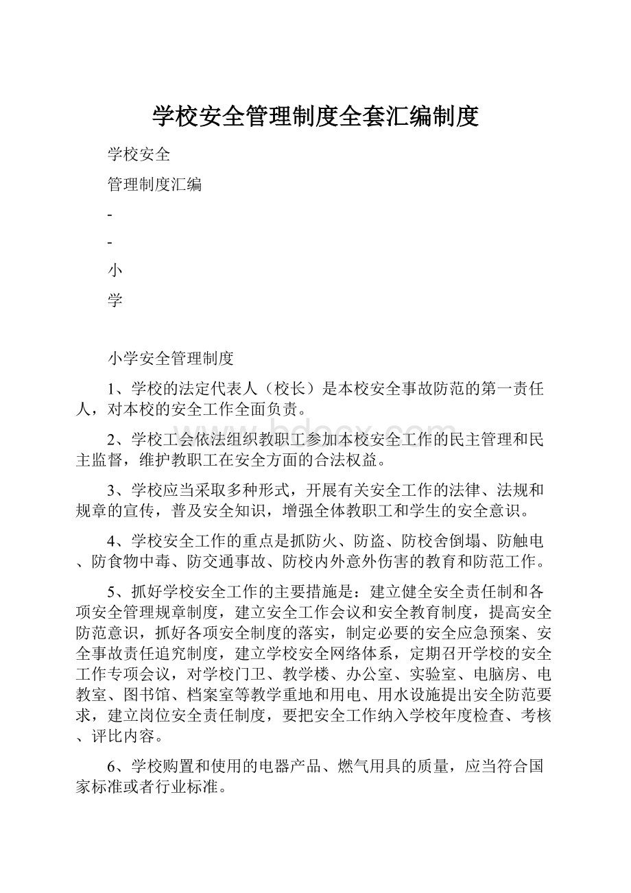 学校安全管理制度全套汇编制度.docx