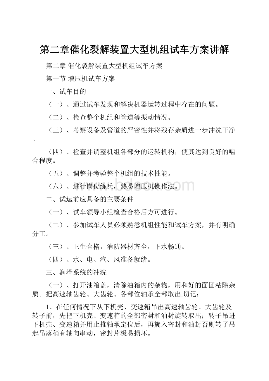 第二章催化裂解装置大型机组试车方案讲解.docx