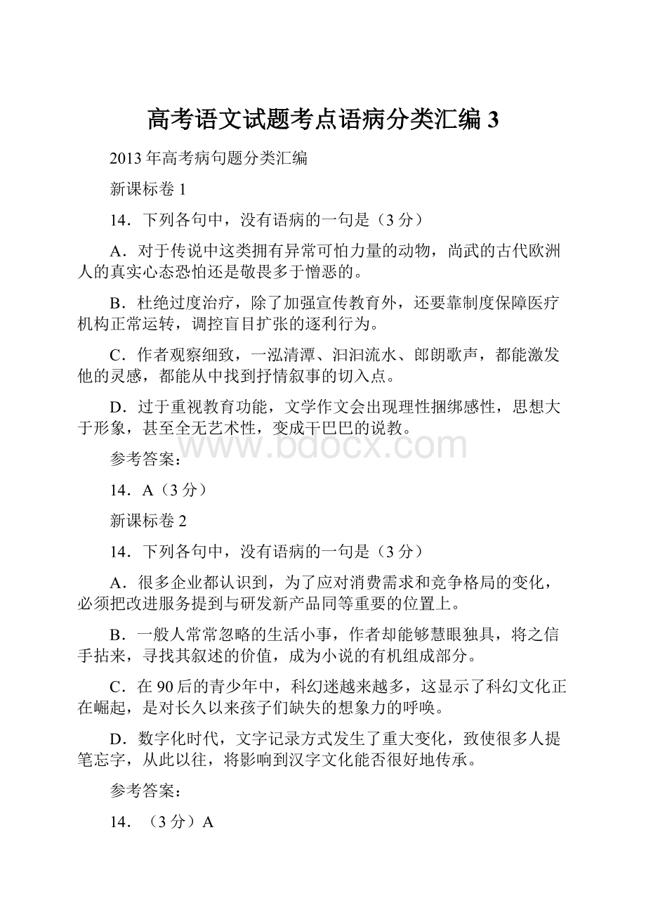 高考语文试题考点语病分类汇编3.docx