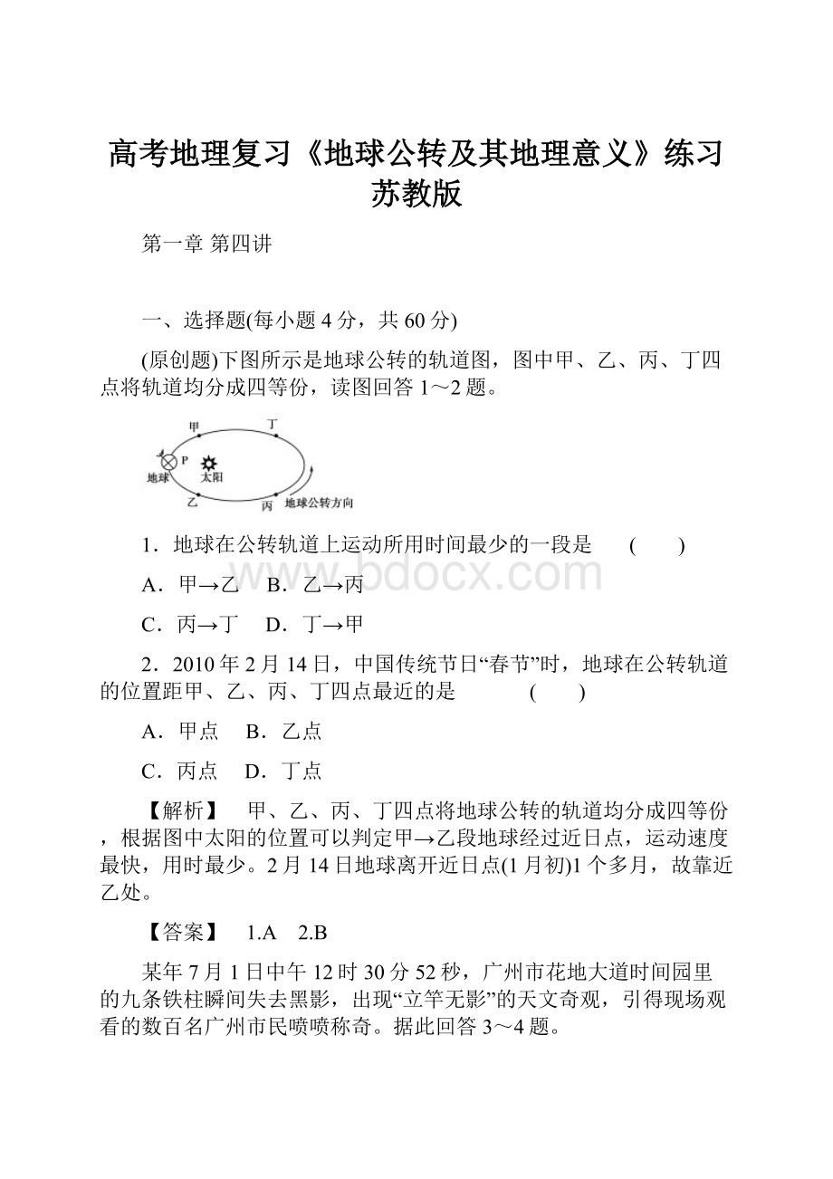 高考地理复习《地球公转及其地理意义》练习苏教版.docx