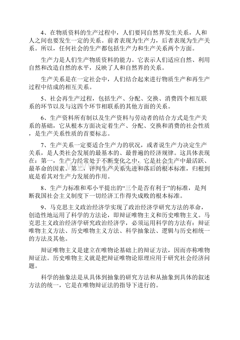 贵州省委党校研究生招生考试马克思主义政治经济学原理考试要点.docx_第2页