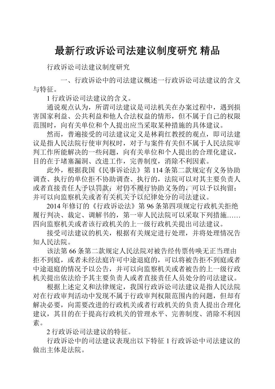 最新行政诉讼司法建议制度研究 精品.docx