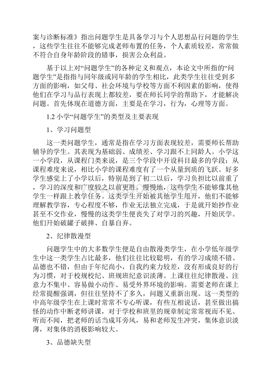 问题学生的教育转化策略研究.docx_第2页