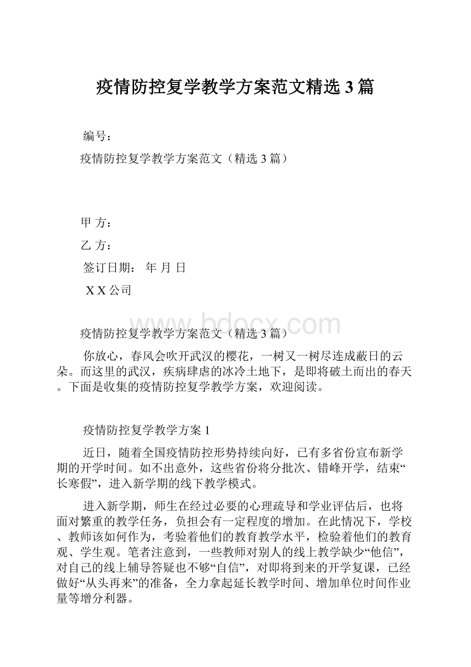 疫情防控复学教学方案范文精选3篇.docx