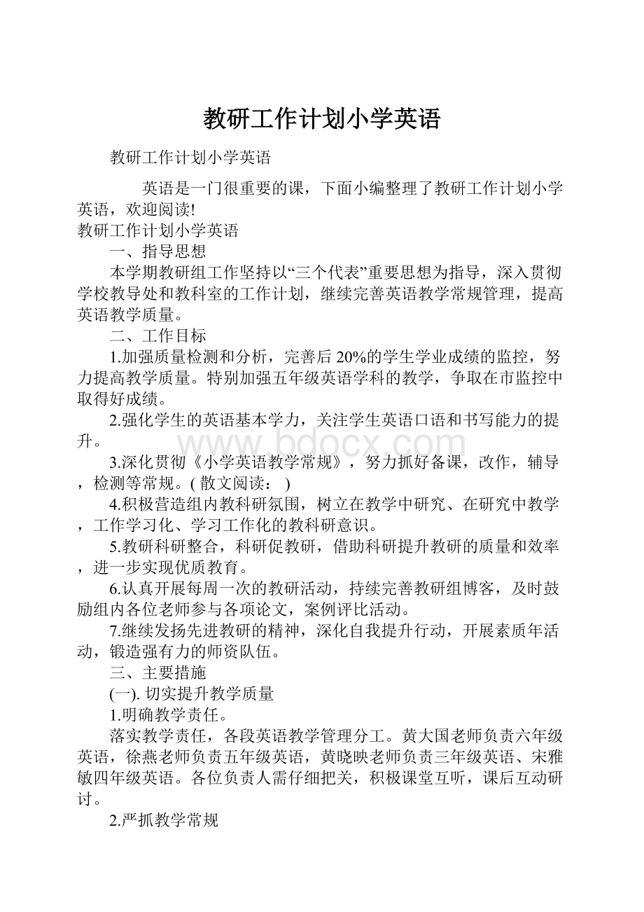 教研工作计划小学英语.docx