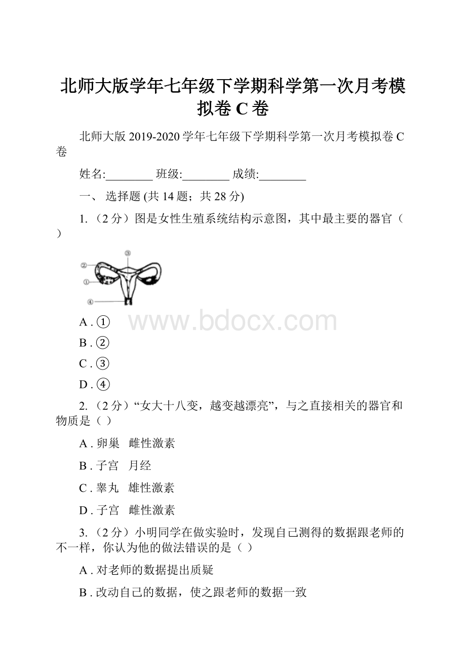 北师大版学年七年级下学期科学第一次月考模拟卷C卷.docx_第1页