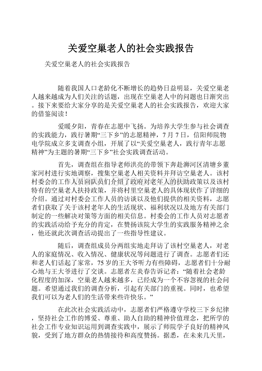 关爱空巢老人的社会实践报告.docx_第1页