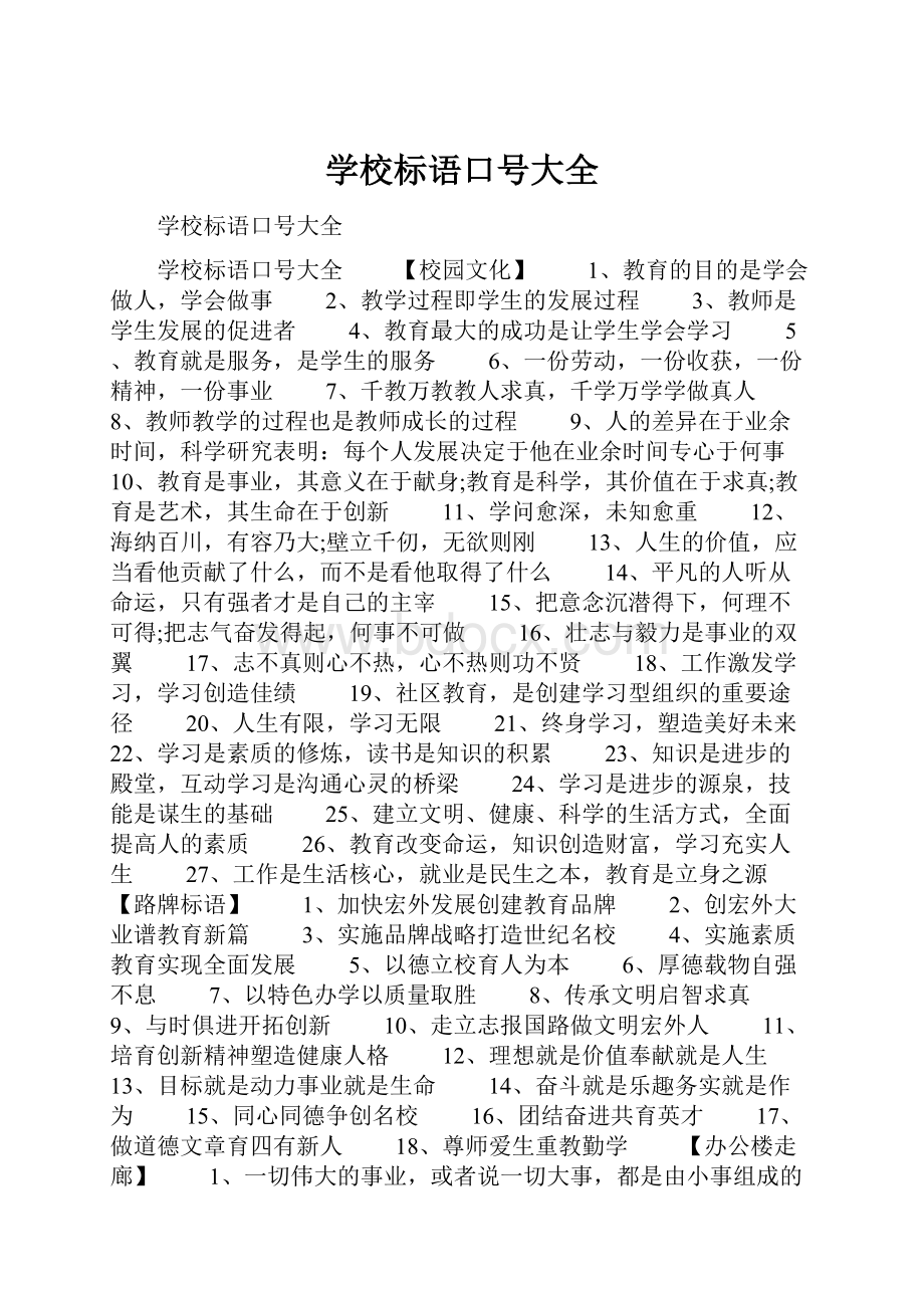 学校标语口号大全.docx