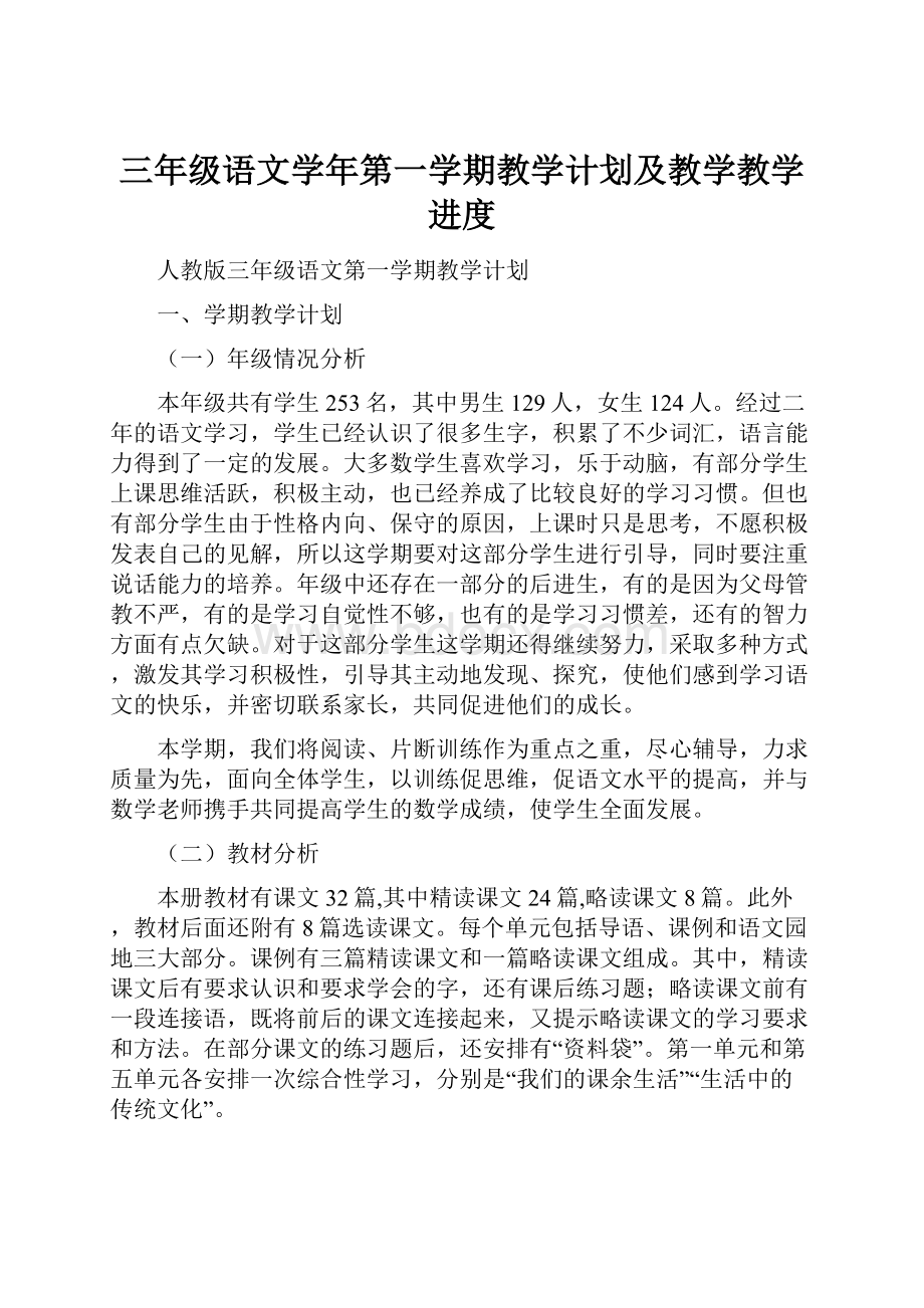 三年级语文学年第一学期教学计划及教学教学进度.docx