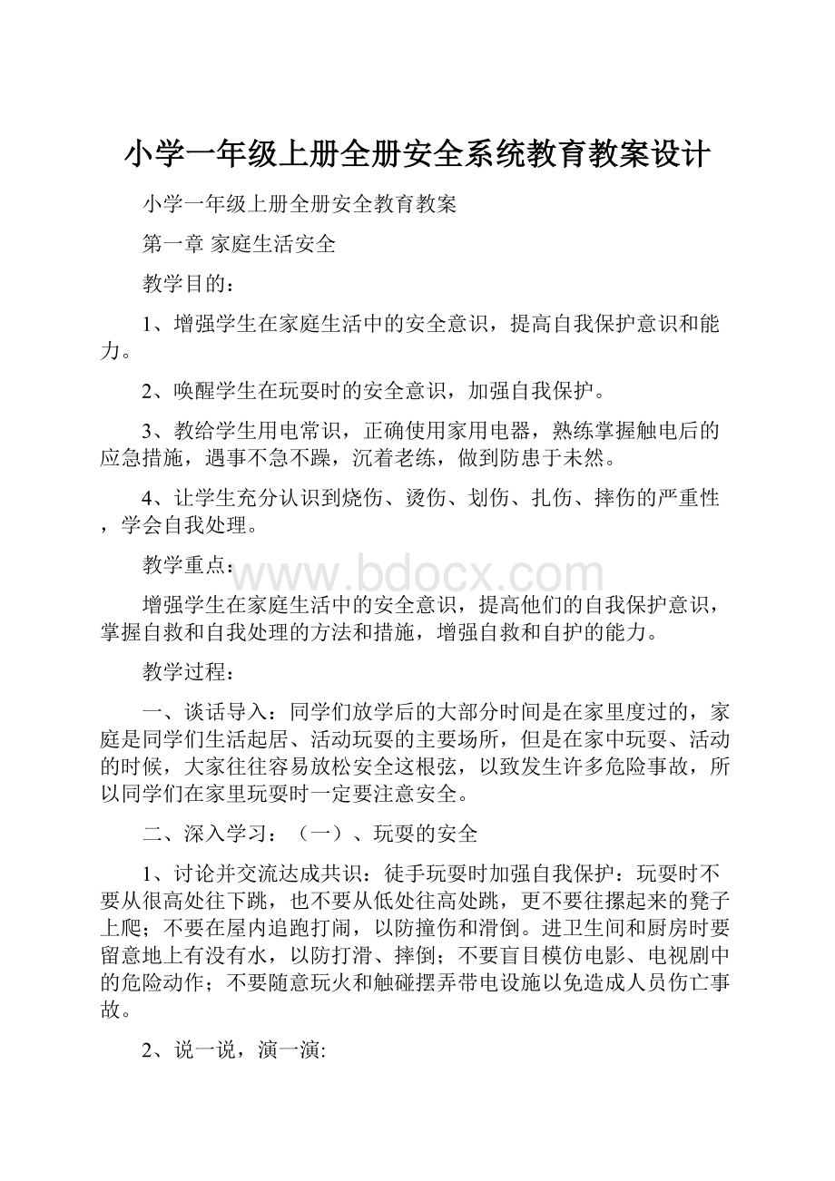 小学一年级上册全册安全系统教育教案设计.docx