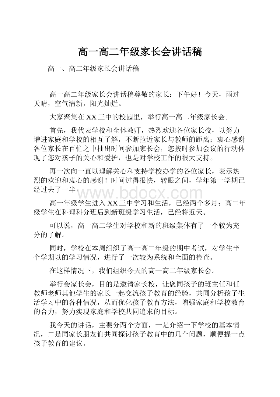 高一高二年级家长会讲话稿.docx