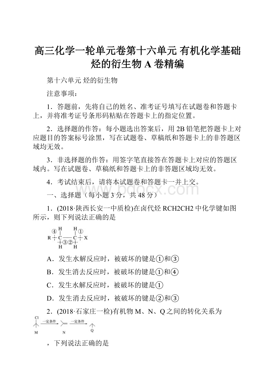 高三化学一轮单元卷第十六单元 有机化学基础烃的衍生物 A卷精编.docx