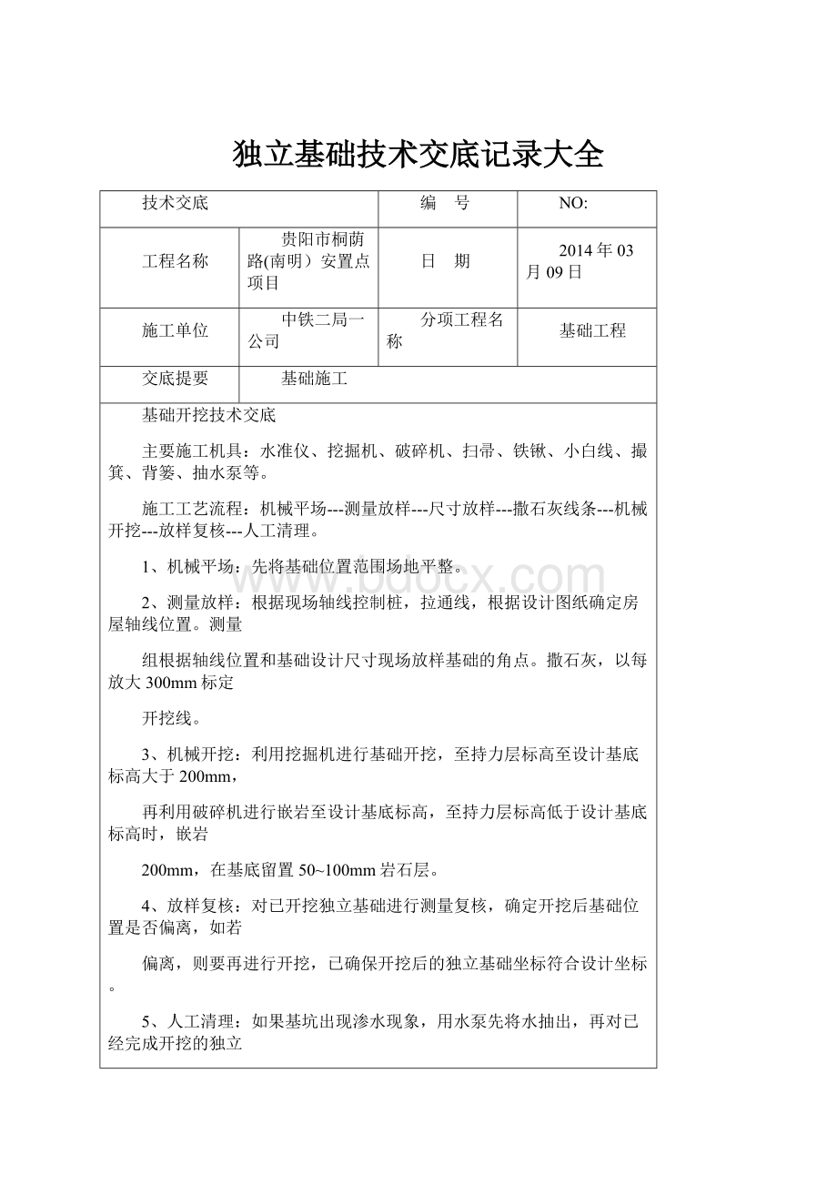 独立基础技术交底记录大全.docx_第1页