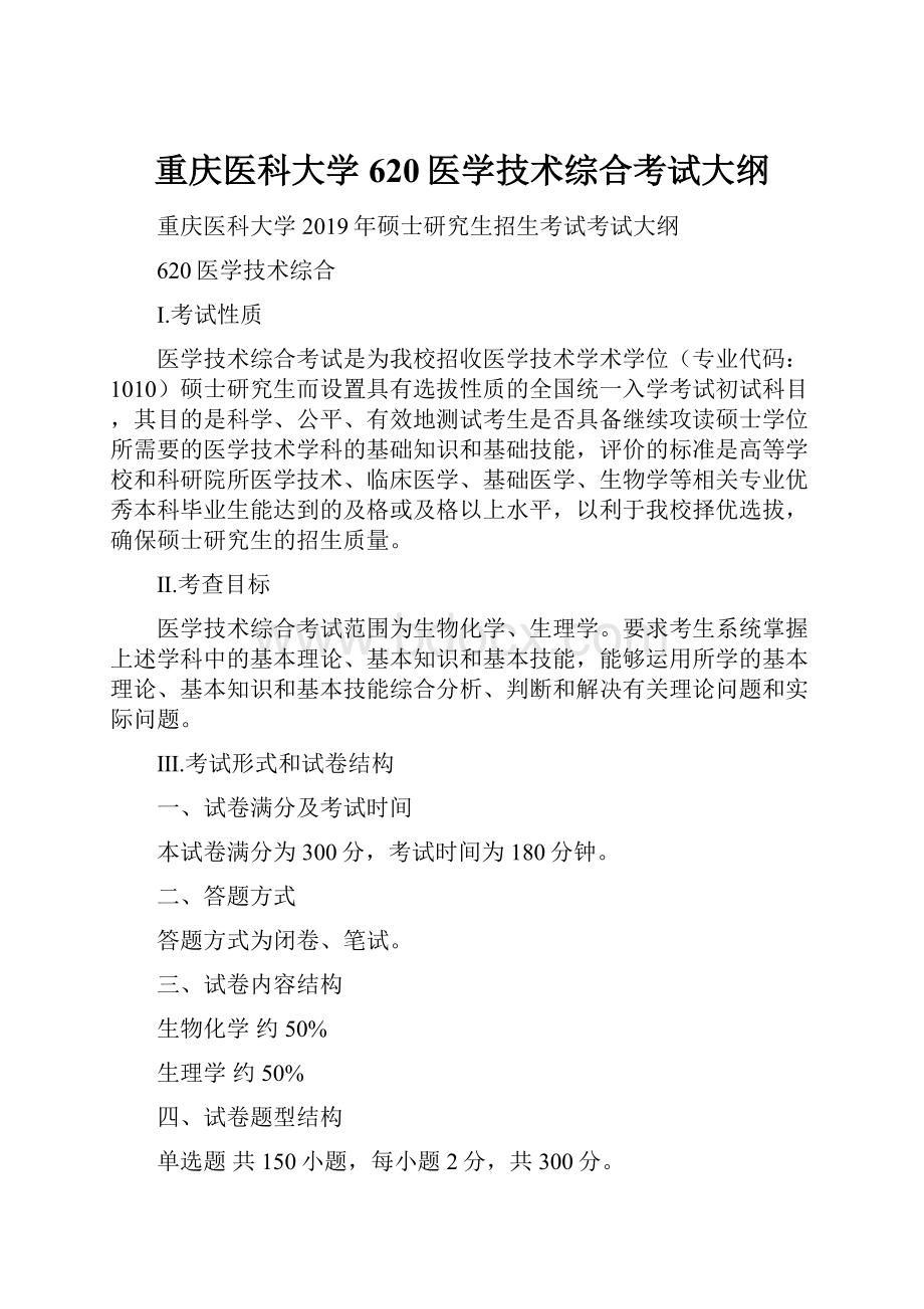 重庆医科大学620医学技术综合考试大纲.docx