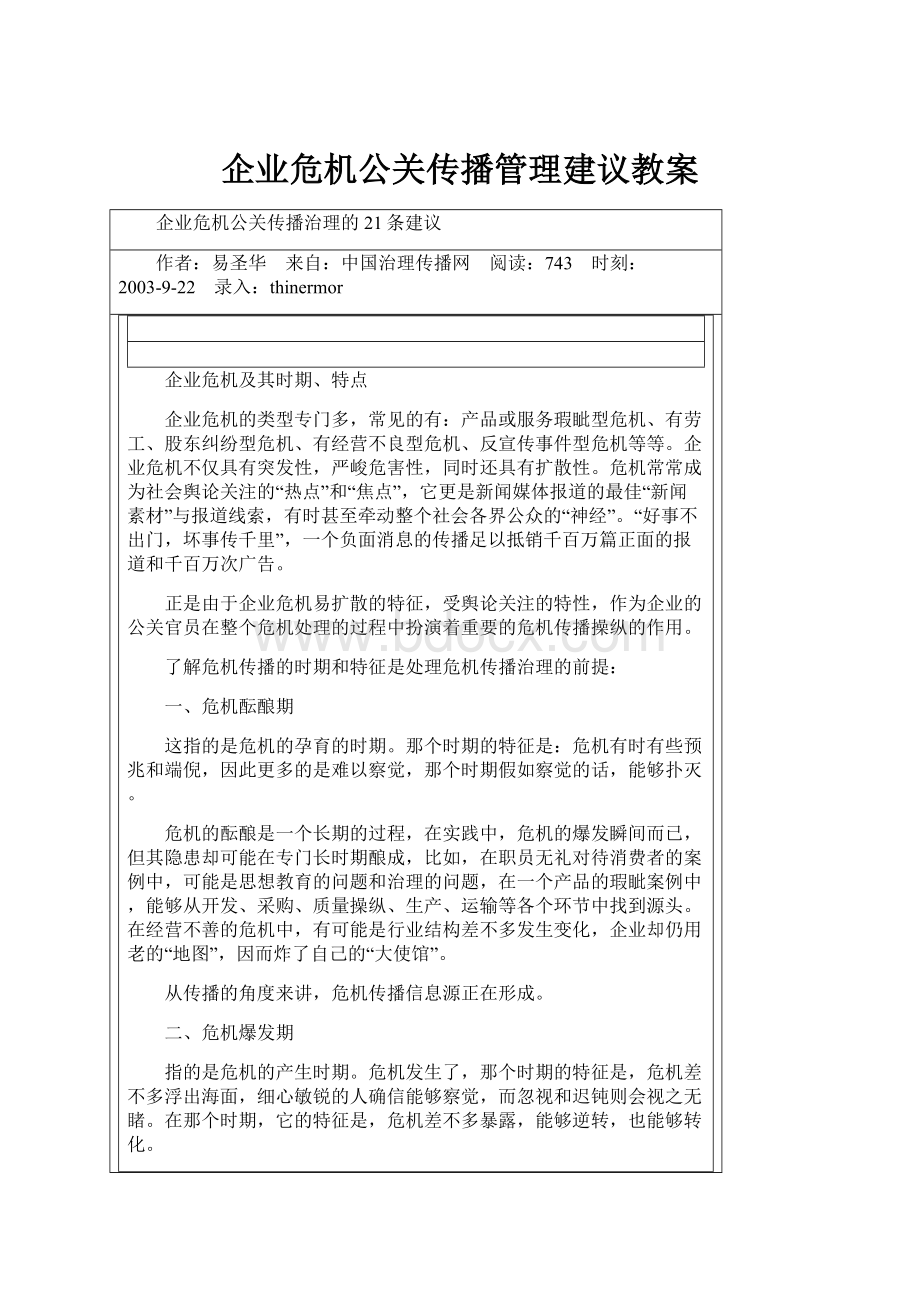 企业危机公关传播管理建议教案.docx