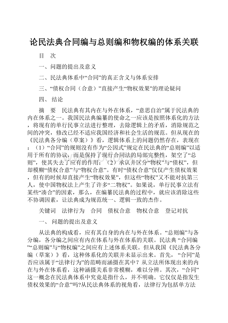 论民法典合同编与总则编和物权编的体系关联.docx_第1页