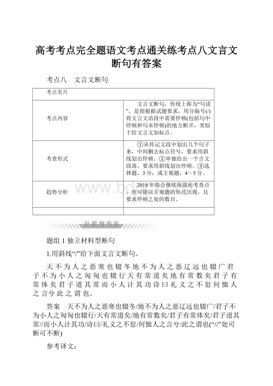 高考考点完全题语文考点通关练考点八文言文断句有答案.docx_第1页