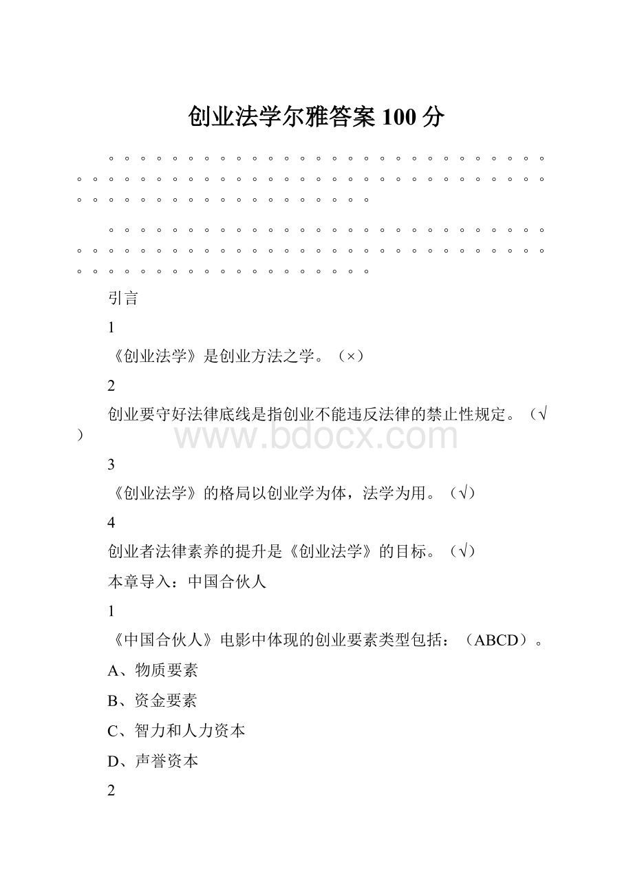 创业法学尔雅答案100分.docx