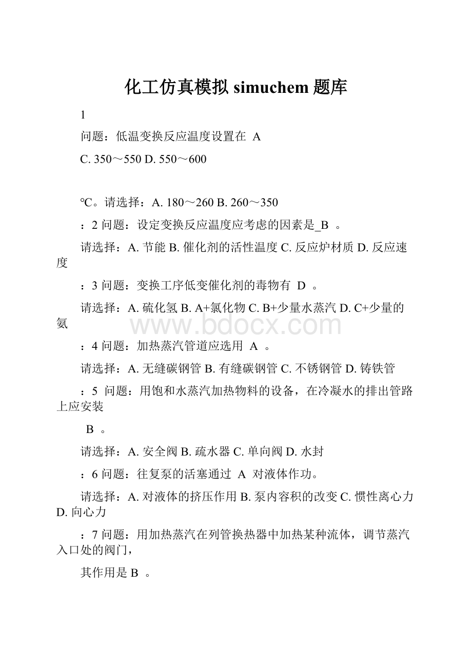 化工仿真模拟simuchem题库.docx_第1页